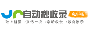 自动秒收录 - 秒收录网站导航,自动收录优质网站与文章,我的兴趣爱好